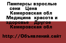 Памперсы взрослые сени › Цена ­ 1 800 - Кемеровская обл. Медицина, красота и здоровье » Другое   . Кемеровская обл.